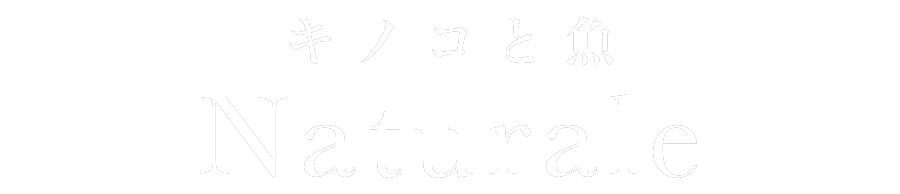 キノコと魚　Naturale